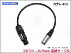 CANARE 4S6 変換・延長ケーブル - スピコン-XLR4ピン