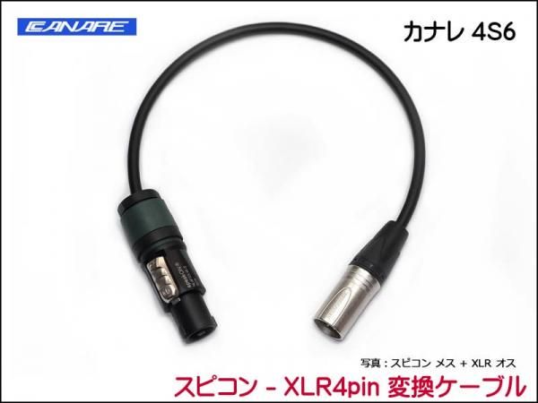 CANARE 4S6 変換・延長ケーブル - スピコン-XLR4ピン