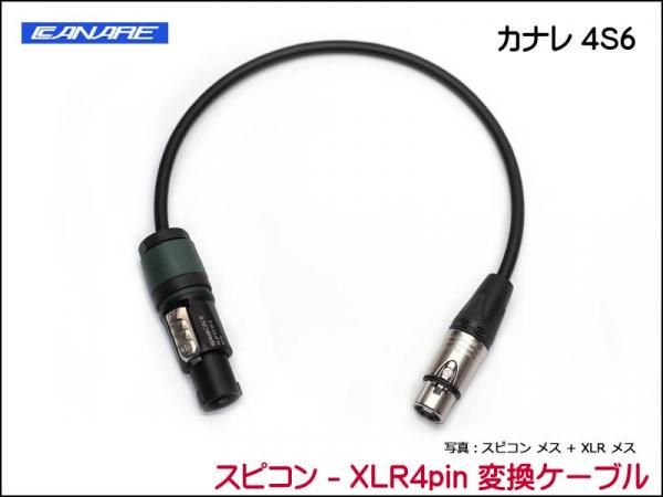 CANARE 4S6 変換・延長ケーブル - スピコン-XLR4ピン