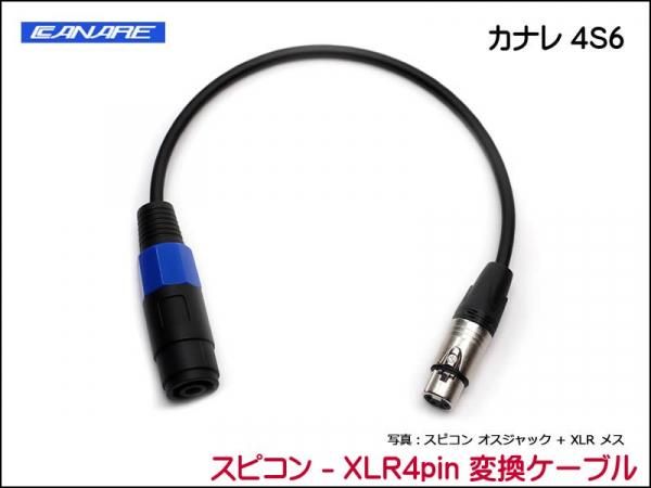 CANARE 4S6 変換・延長ケーブル - スピコン-XLR4ピン