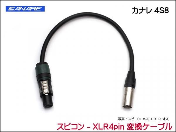 CANARE 4S8 変換・延長ケーブル - スピコン-XLR 4ピン
