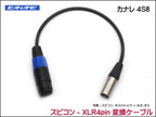 CANARE 4S8 変換・延長ケーブル - スピコン-XLR 4ピン