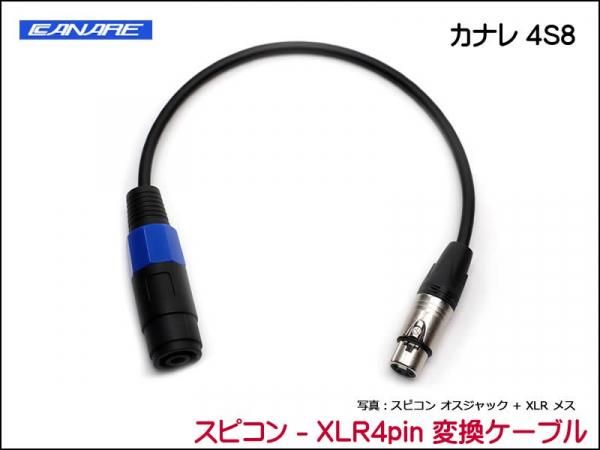 CANARE 4S8 変換・延長ケーブル - スピコン-XLR 4ピン
