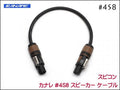 CANARE カナレ 4S8 スピーカーケーブル ノイトリックスピコン