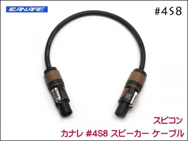 CANARE カナレ 4S8 スピーカーケーブル ノイトリックスピコン