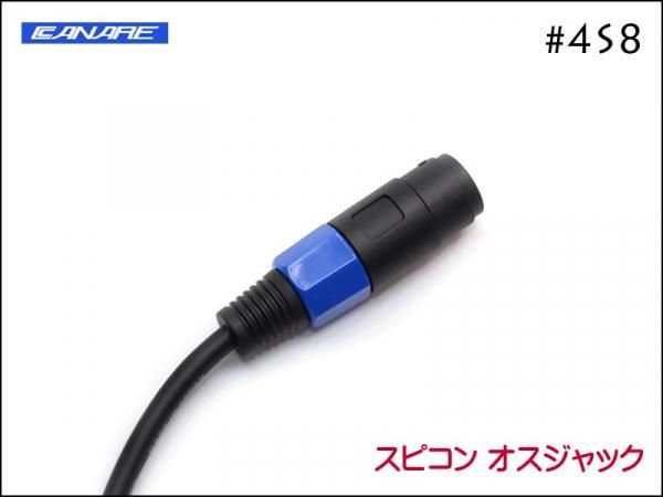 CANARE カナレ 4S8 スピーカーケーブル ノイトリックスピコン