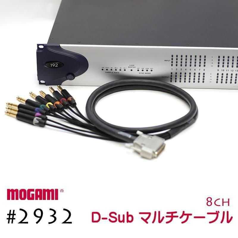 8CH マルチケーブル オーダー可能 D-sub MOGAMI 2932 XLR / TRS 仕様 モガミSnake Cable DTM レコーディング Snake Cable