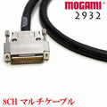 MOGAMI 2932 8CH マルチケーブル D-sub XLR TRS オーダー製作 スネークケーブル