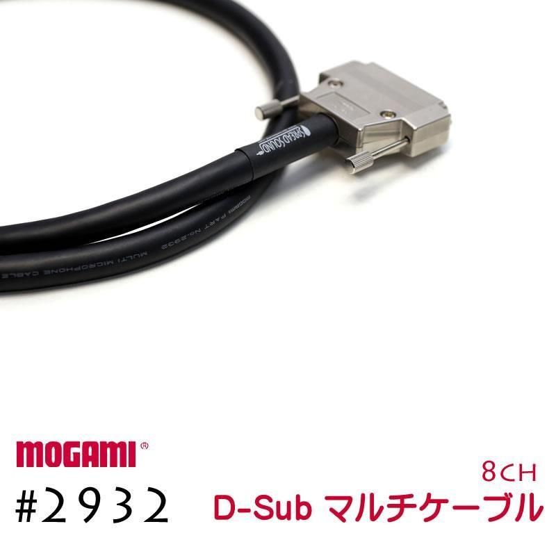 8CH マルチケーブル オーダー可能 D-sub MOGAMI 2932 XLR / TRS 仕様 モガミSnake Cable DTM レコーディング Snake Cable