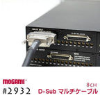 8CH マルチケーブル オーダー可能 D-sub MOGAMI 2932 XLR / TRS 仕様 モガミSnake Cable DTM レコーディング Snake Cable