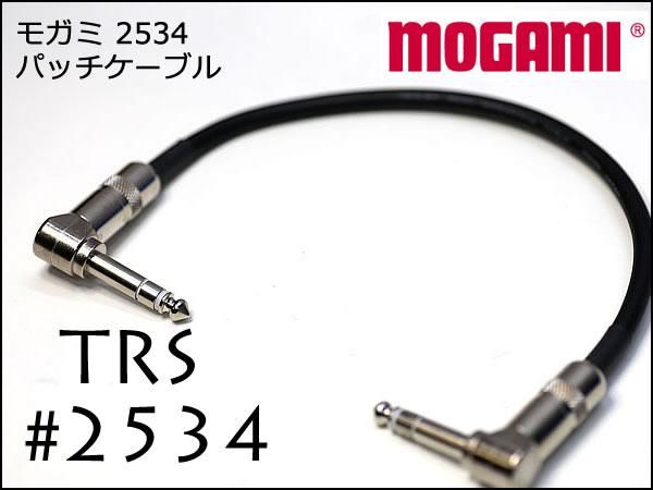 MOGAMI 2534 TRS パッチケーブル 10cm～ スイッチクラフトプラグ