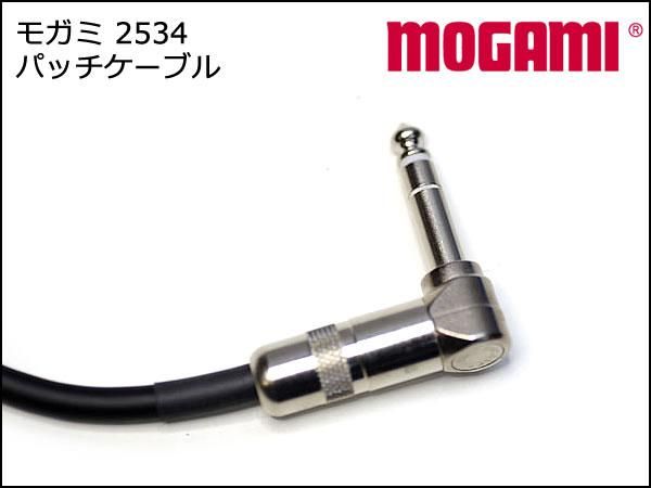 MOGAMI 2534 TRS パッチケーブル 10cm～ スイッチクラフトプラグ