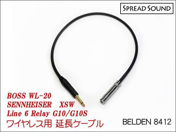 BELDEN 8412 / ワイヤレス 送信機 オスメス 変換 延長ケーブル BOSS WL-20 / G10 / XSW