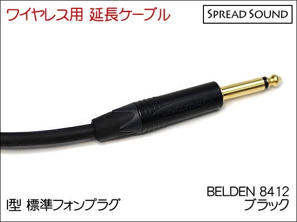 BELDEN 8412 / ワイヤレス 送信機 オスメス 変換 延長ケーブル BOSS WL-20 / G10 / XSW