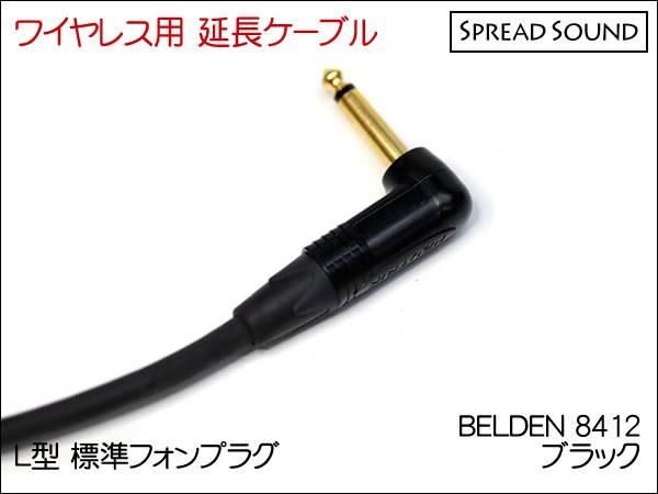 BELDEN 8412 / ワイヤレス 送信機 オスメス 変換 延長ケーブル BOSS WL-20 / G10 / XSW