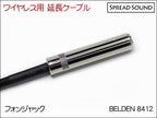 BELDEN 8412 / ワイヤレス 送信機 オスメス 変換 延長ケーブル BOSS WL-20 / G10 / XSW