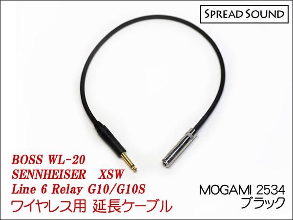 MOGAMI 2534 / ワイヤレス 送信機 オスメス 変換 延長ケーブル BOSS WL-20 / G10 / XSW