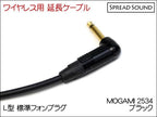 MOGAMI 2534 / ワイヤレス 送信機 オスメス 変換 延長ケーブル BOSS WL-20 / G10 / XSW