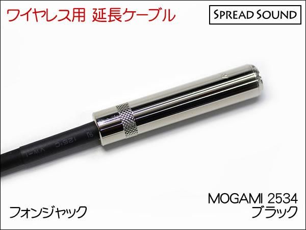 MOGAMI 2534 / ワイヤレス 送信機 オスメス 変換 延長ケーブル BOSS WL-20 / G10 / XSW