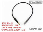 MOGAMI 2524 / ワイヤレス 送信機 オスメス 変換 延長ケーブル BOSS WL-20 / G10 / XSW