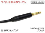MOGAMI 2524 / ワイヤレス 送信機 オスメス 変換 延長ケーブル BOSS WL-20 / G10 / XSW