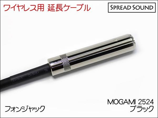 MOGAMI 2524 / ワイヤレス 送信機 オスメス 変換 延長ケーブル BOSS WL-20 / G10 / XSW
