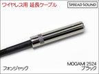 MOGAMI 2524 / ワイヤレス 送信機 オスメス 変換 延長ケーブル BOSS WL-20 / G10 / XSW