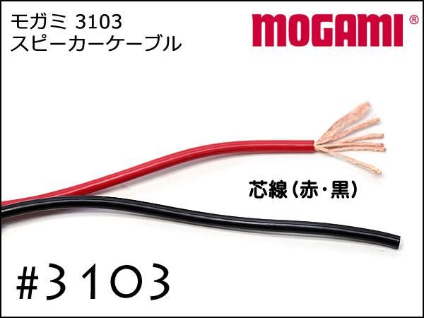 MOGAMI モガミ #3103 2芯 スピーカーケーブル 切り売り 1m～