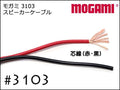 MOGAMI モガミ #3103 2芯 スピーカーケーブル 切り売り 1m～