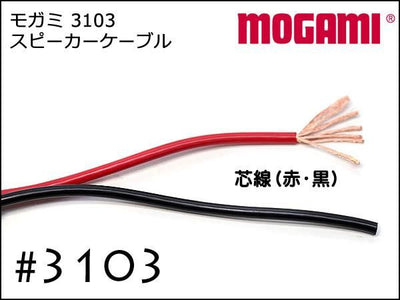MOGAMI モガミ 3103 2芯 スピーカーケーブル 切り売り 1m～
