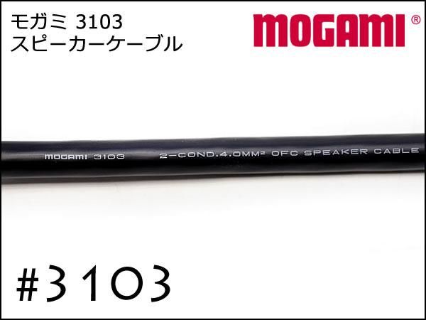 MOGAMI モガミ #3103 2芯 スピーカーケーブル 切り売り 1m～