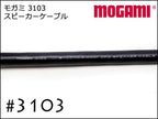 MOGAMI モガミ #3103 2芯 スピーカーケーブル 切り売り 1m～