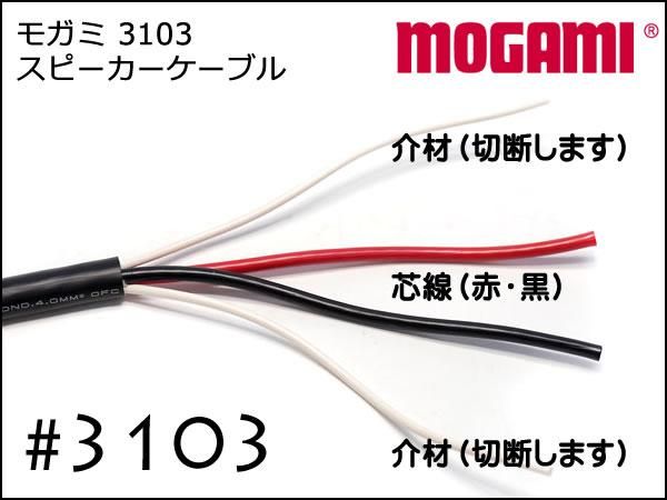 MOGAMI モガミ #3103 2芯 スピーカーケーブル 切り売り 1m～