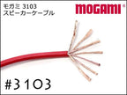 MOGAMI モガミ #3103 2芯 スピーカーケーブル 切り売り 1m～