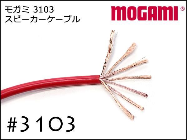 MOGAMI モガミ #3103 2芯 スピーカーケーブル 切り売り 1m～