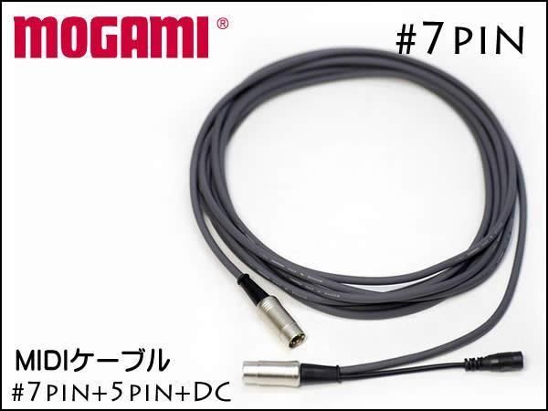 MOGAMI 7pin+5pin+DCジャック MIDIケーブル モガミ