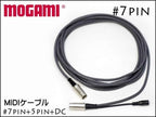 MOGAMI 7pin+5pin+DCジャック MIDIケーブル モガミ