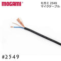 MOGAMI モガミ #2549 ケーブル 切り売り 1m～