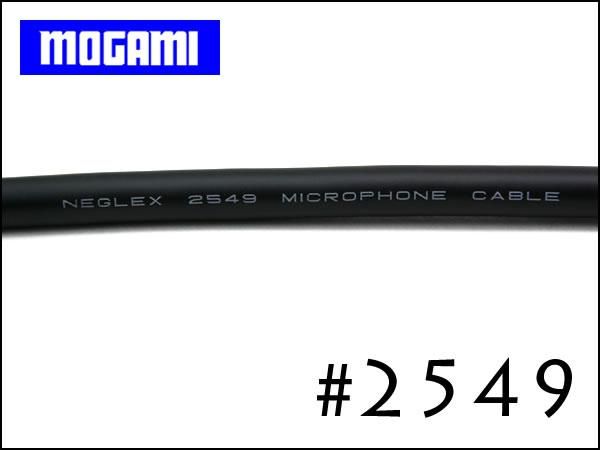 MOGAMI モガミ #2549 ケーブル 切り売り 1m～
