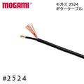 MOGAMI モガミ 2524 ギターケーブル 切り売り 1m～