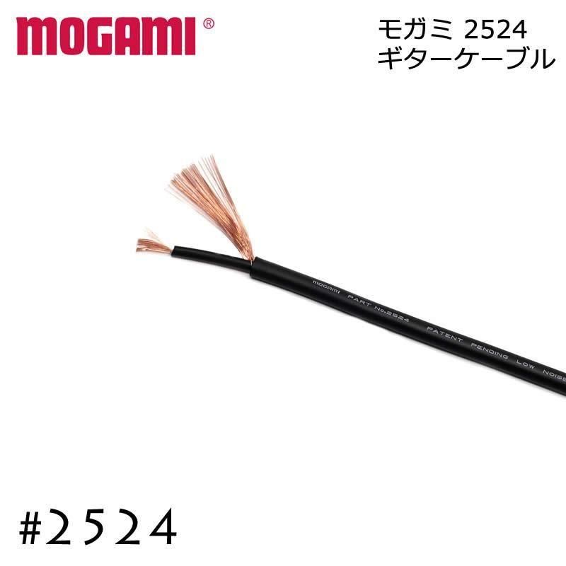 MOGAMI モガミ 2524 ギターケーブル 切り売り 1m～
