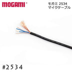 MOGAMI モガミ #2534 4芯 ケーブル 切り売り 1m～