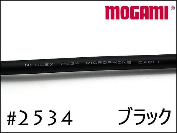 MOGAMI モガミ #2534 4芯 ケーブル 切り売り 1m～