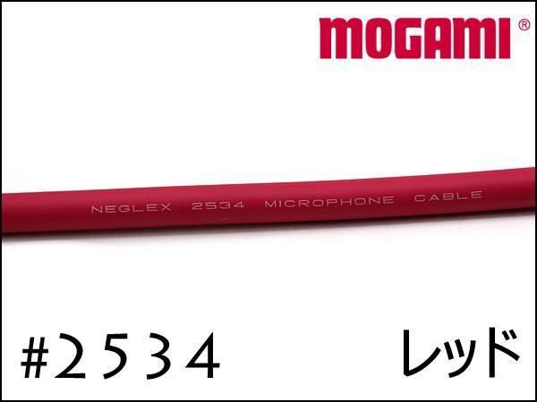 MOGAMI モガミ #2534 4芯 ケーブル 切り売り 1m～