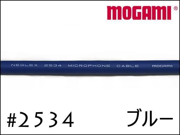 MOGAMI モガミ #2534 4芯 ケーブル 切り売り 1m～