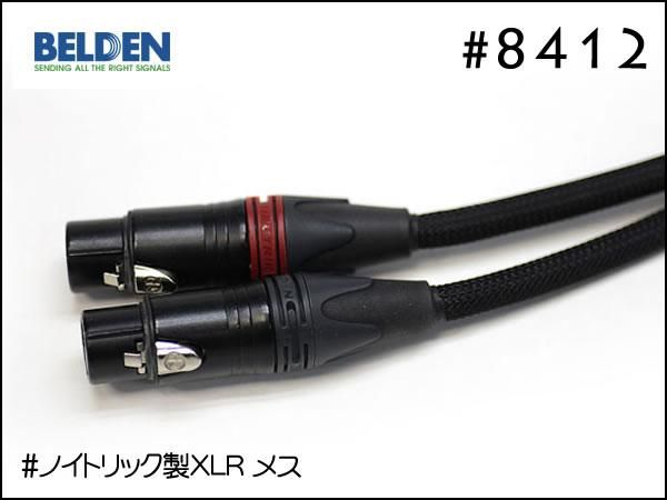 BELDEN ベルデン #8412 XLRケーブル メッシュチューブ・スリーブ仕様 ペア