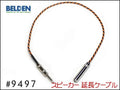 BELDEN ベルデン 9497 スピーカー 変換 アンプ 延長ケーブル オスメス