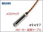 BELDEN ベルデン 9497 スピーカー 変換 アンプ 延長ケーブル オスメス