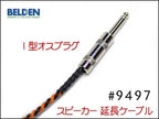 BELDEN ベルデン 9497 スピーカー 変換 アンプ 延長ケーブル オスメス