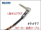 BELDEN ベルデン 9497 スピーカー 変換 アンプ 延長ケーブル オスメス
